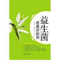 【保正版】益生菌是的药美马克A布鲁奈克吉林文史出版社9787807025641