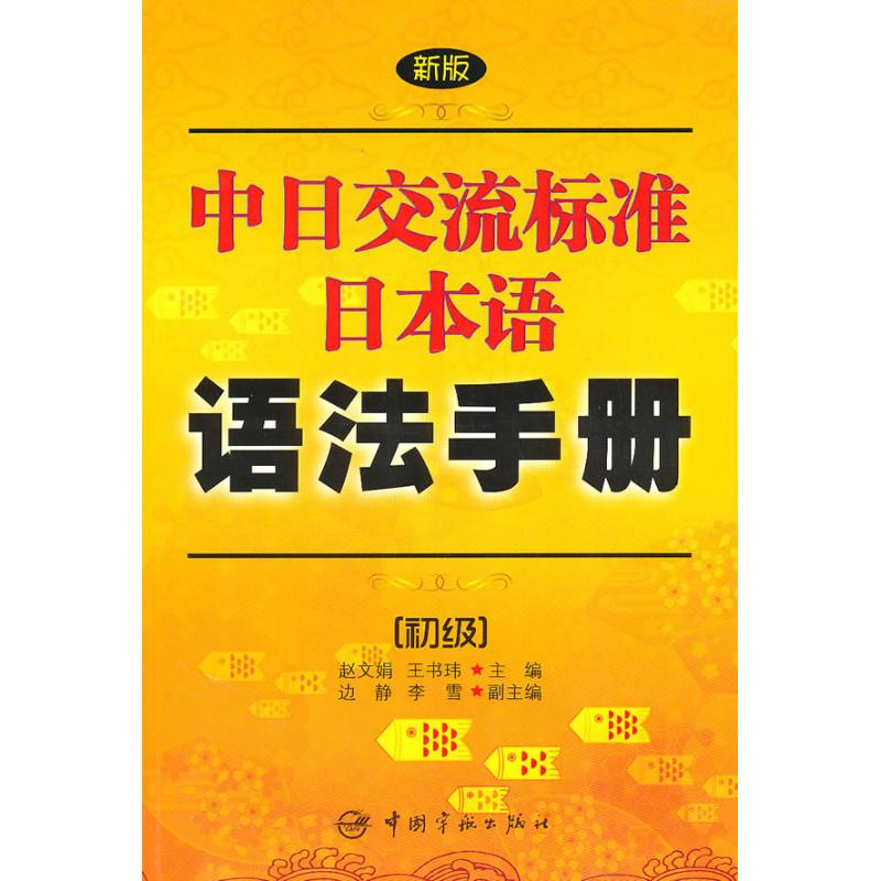 【保正版】新版中日交流标准日本语语法手册赵文娟著中国宇航出版社9787802187924
