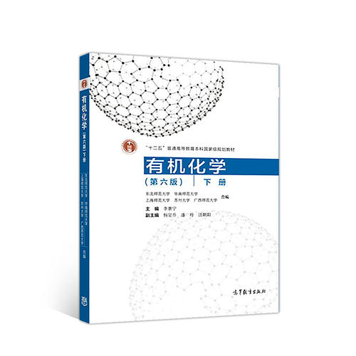 【正版书籍】有机化学下册 李景宁主杨定乔潘玲汪朝阳副主 高等教育出版社
