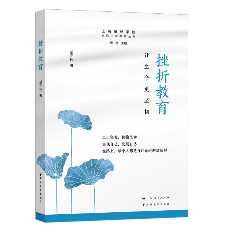 【正版图书】挫折教育让生命更坚韧胡正伟社会文化书上海远东出版社