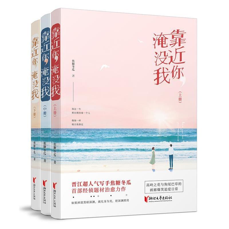 【正版图书】靠近你淹没我焦糖冬瓜著浙江文艺出版社9787533957483