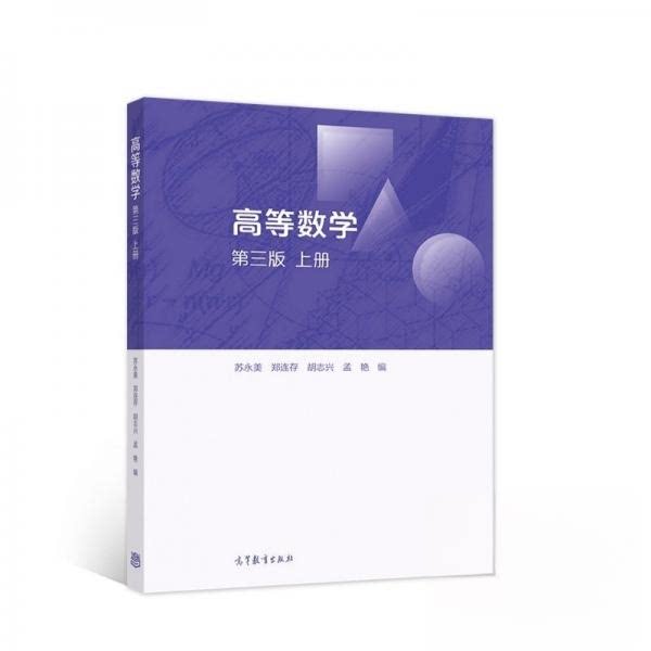 【保正版】高等数学第三版上册苏永美郑连存胡志兴孟艳高等教育出版社