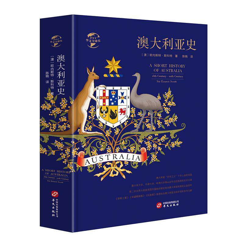 【正版图书】澳大利亚史澳欧内斯特斯科特陈晓译华文出版社9787507550474