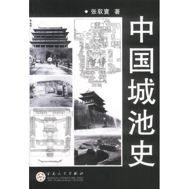 【正版图书】中国城池史张驭寰百花文艺出版社9787530635766