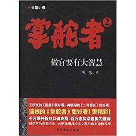 【保正版】掌舵者2瑞根中国戏剧出版社9787104037378