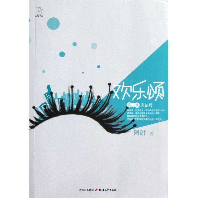 正版图书】欢乐颂阿耐著四川文艺出版社9787541135712