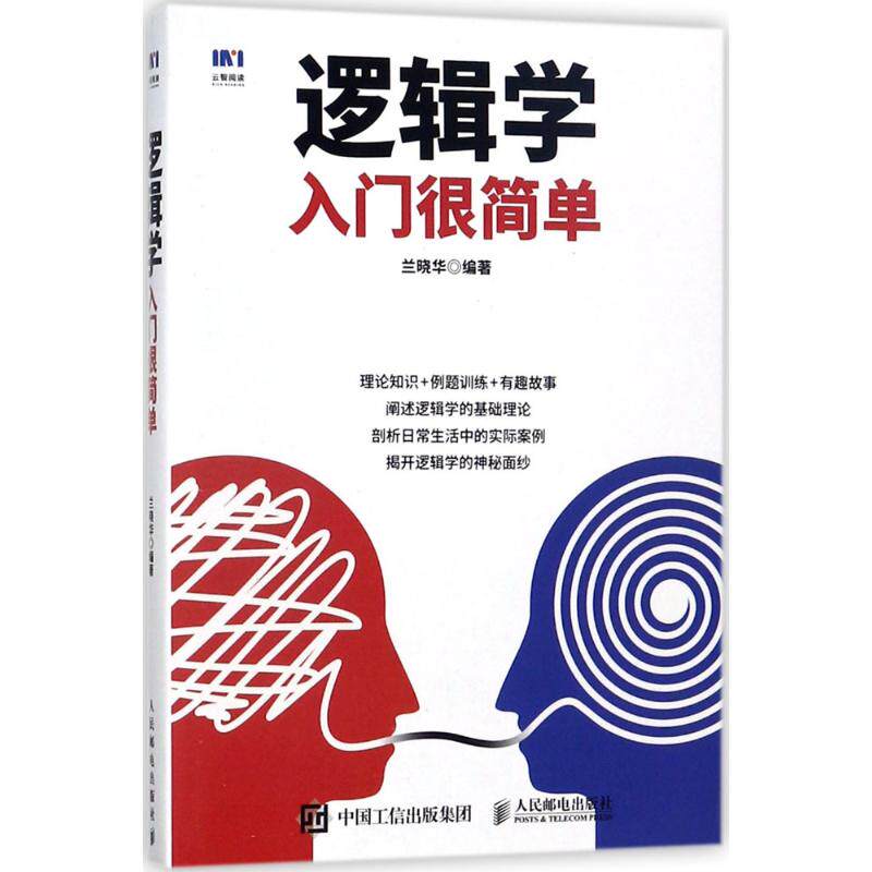 【正版图书】逻辑学入门很简单兰晓华著人民邮电出版社9787115457578
