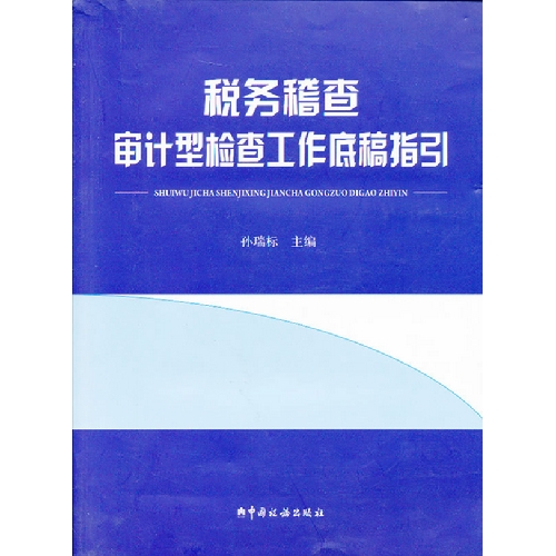 正版图书税务稽查审计型工作底稿指引孙瑞标编中国税务出版社9787802356115