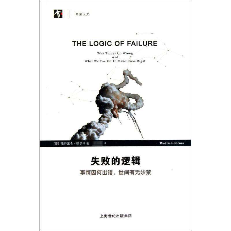 【正版图书】失败的逻辑事情因何出错世间有无妙策美迪特里希·德尔纳王志刚译上海世纪出版社9787542850836