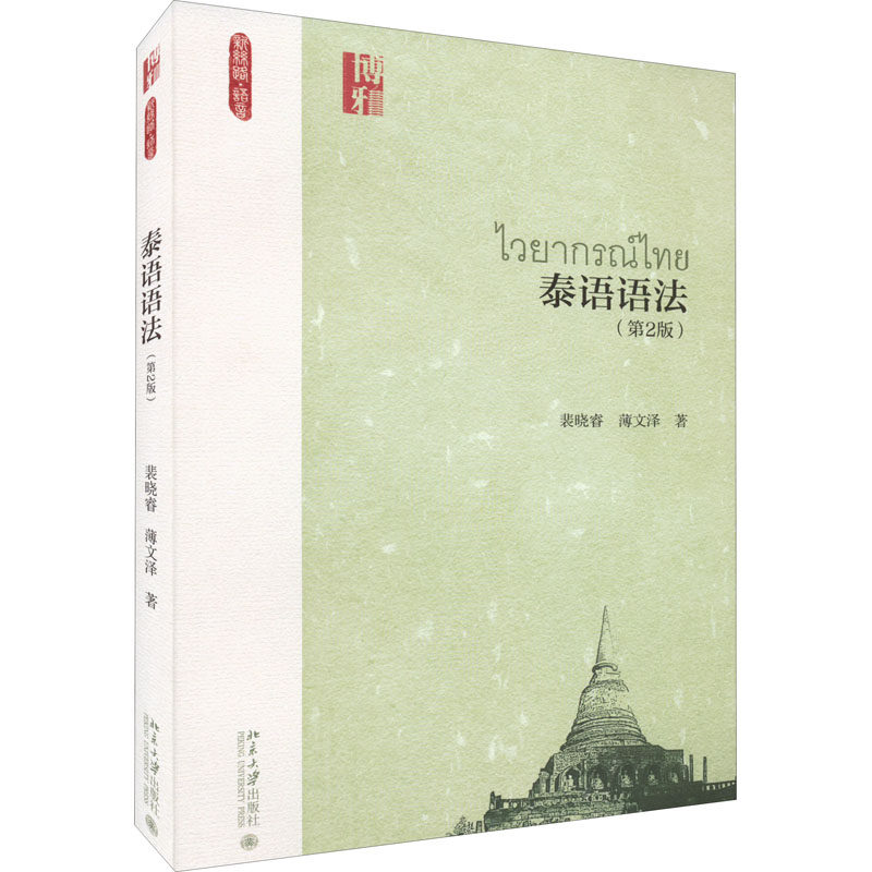 【正版书籍】泰语语法新丝路语言系列教材裴晓睿等著裴晓睿薄文泽北京大学出版社9787301329320