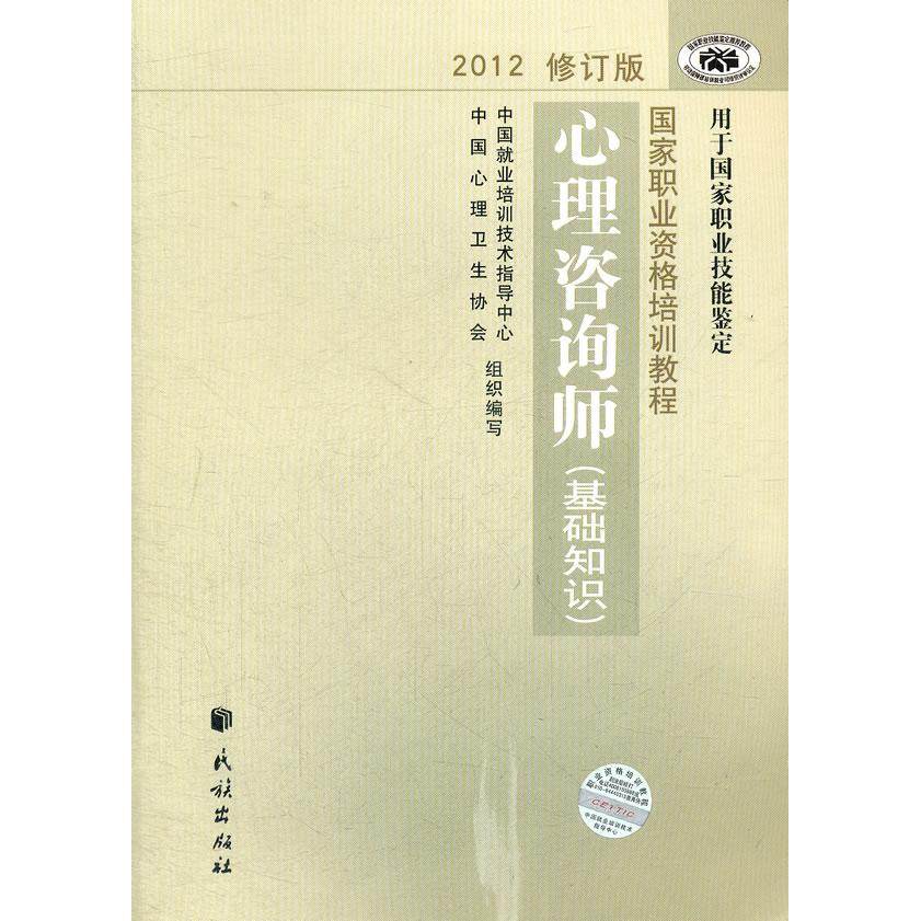 【正版书籍】心理咨询师中国就业培训技术指导中心中国心理卫生协会民族出版社