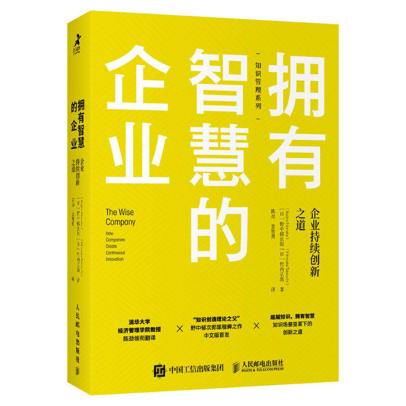 【正版图书】拥有智慧的企业企业持续创新之道日野中郁次郎日竹内弘高Hirotak人民邮电出版社9787115550767