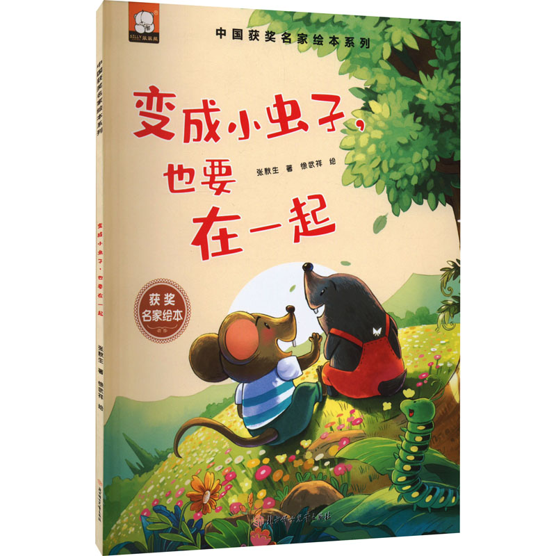 正版书籍变成小虫子也要在一起张默生著北方妇女儿童出版社9787558561283