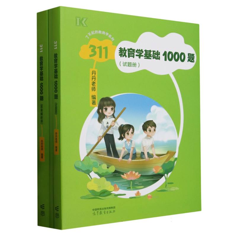 【正版书籍】3教育学基础1000题丹丹老师著高等教育出版社