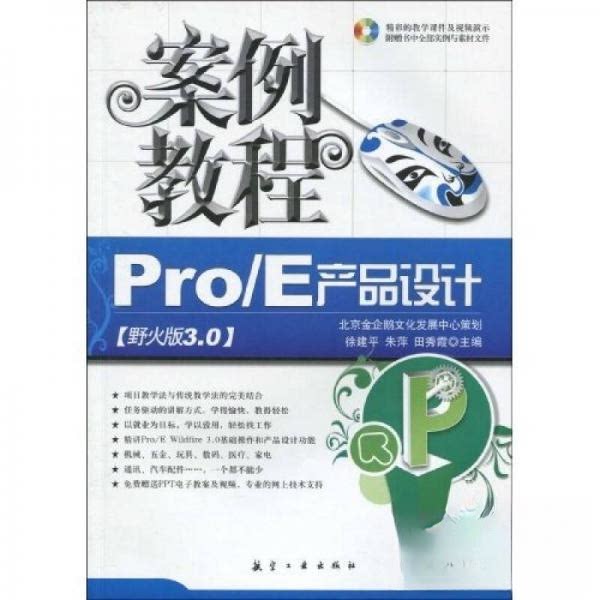 【正版书籍】ProE产品设计案例教程徐建平著北京金企鹅文化发展中心航空工业出版社