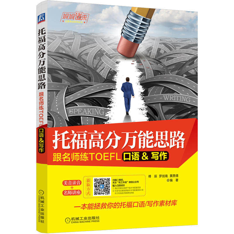 【正版书籍】托福高分思路跟名师练TOEFL口语写作傅辰罗剑南黄茜倩机械工业出版社