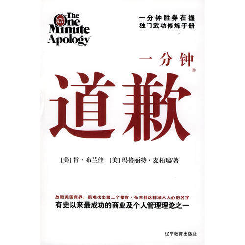 【保正版】一分钟道歉玛格丽特・麦柏瑞肯・布兰佳辽宁教育出版社9787538273076