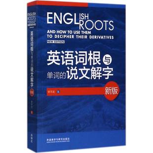 【保正版】英语词根与单词的说文解字李平武著外语教学与研究出版社9787513591218