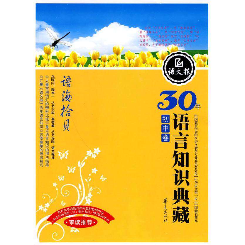 【正版书籍】语文报社精品大系语文报30年语言知识典藏语海拾贝陶本一蔡智敏著语文报社华夏出版社