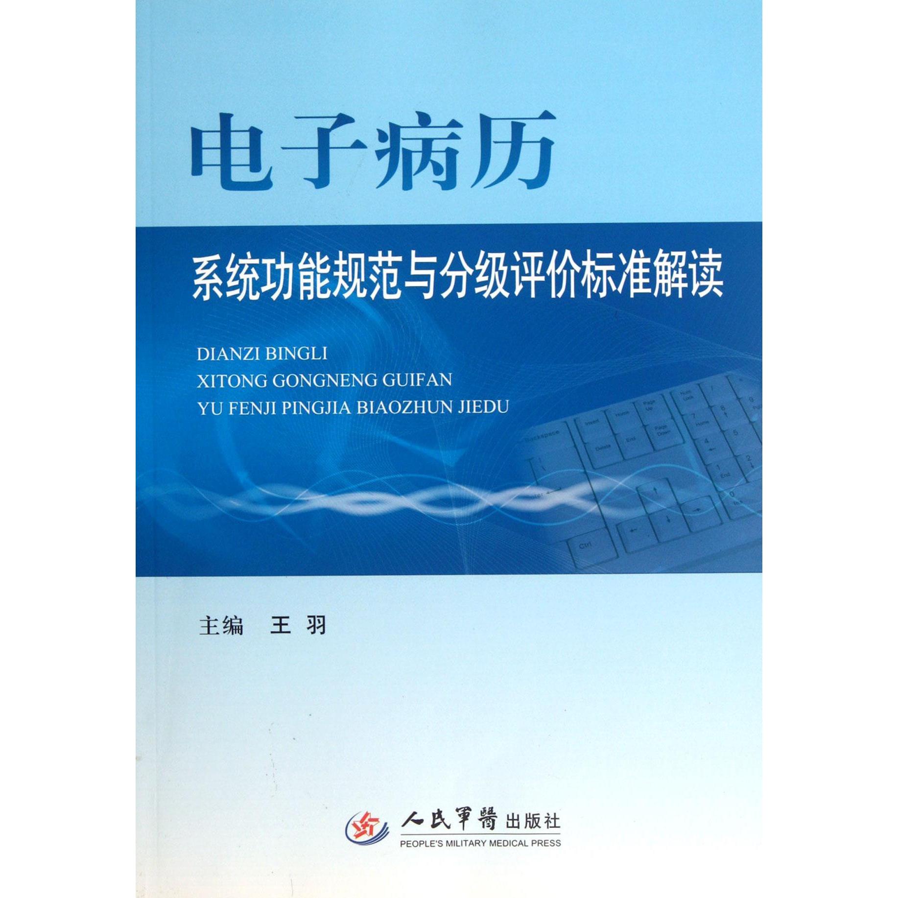 【正版书籍】电子病历系统功能规范与分级评价标准解读王羽人民军医出版社