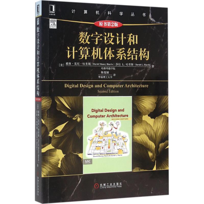 正版图书】数字设计和计算机体系结构美戴维莫尼哈里斯著陈俊颖译机械工业出版社9787111534518
