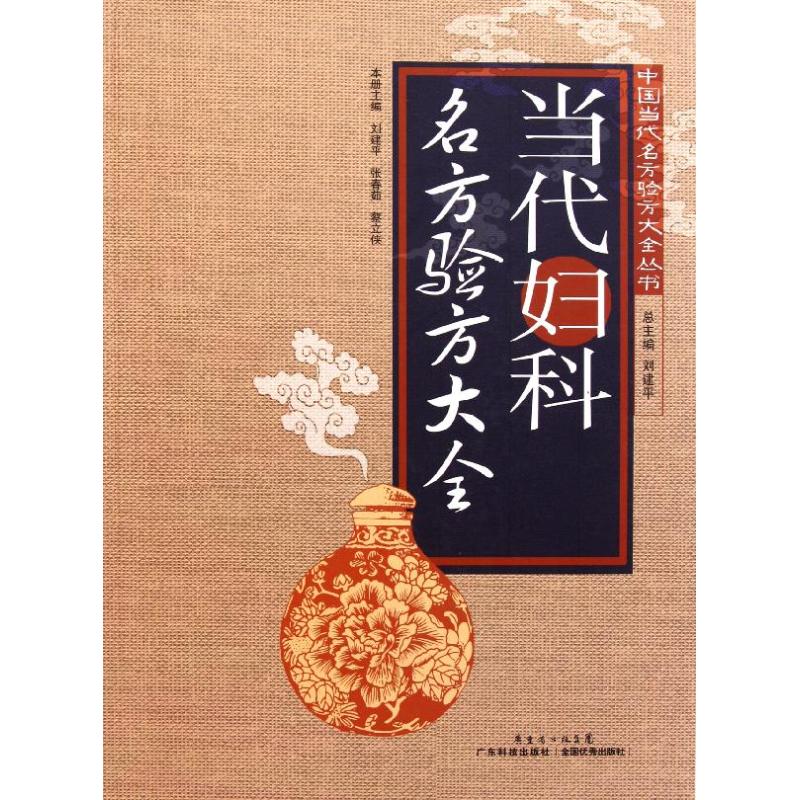 【正版书籍】当代妇科名方验方大全刘建平张春茹蔡立侠广东科技出版社9787535952936