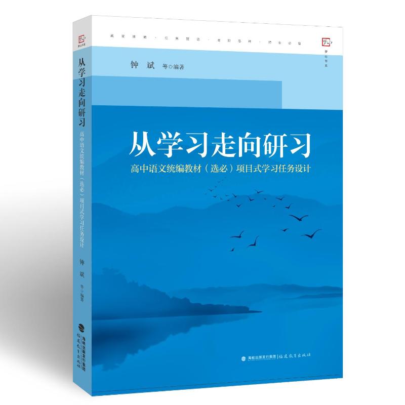 【正版书籍】从走向研习高中语文统编教材项目式任务设计钟斌著福建教育出版社9787533493233