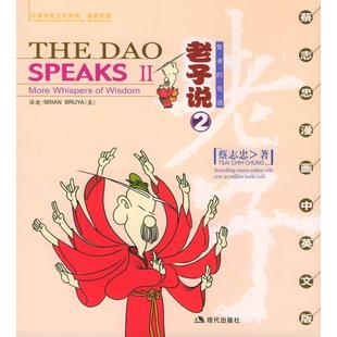 低语蔡志忠现代出版 老子说2智者 图书 社9787801885135 正版