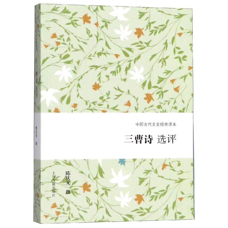 【保正版】三曹诗选评9787532588329陈庆元撰上海古籍出版社