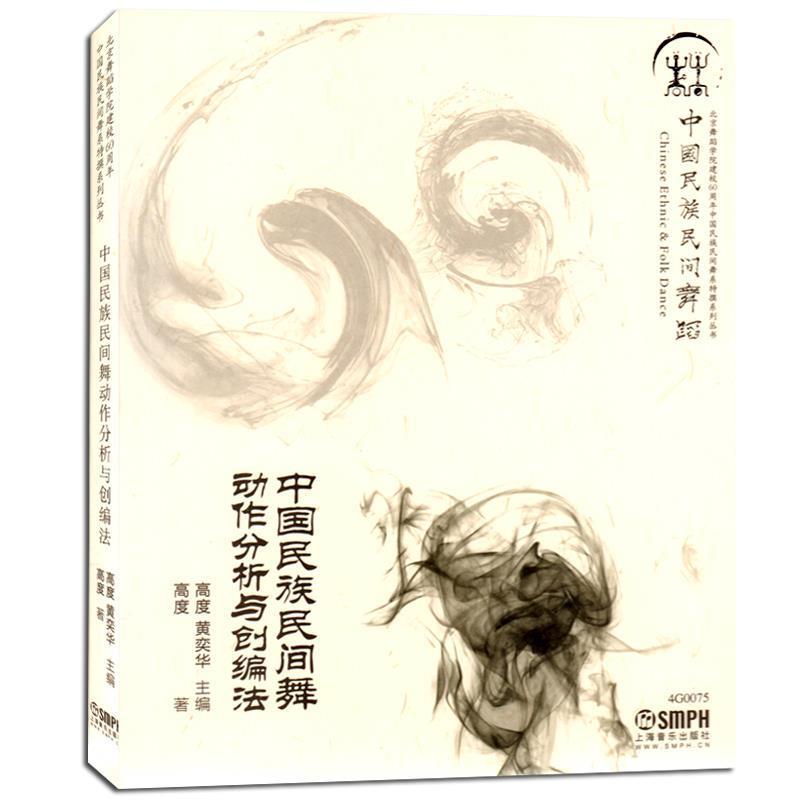 【正版图书】中国民族民间舞动作分析与创编法高度上海音乐出版社9787552307191