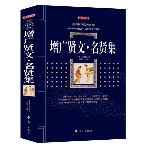 【正版图书】增广贤文名贤集清周希陶著；林宇宸编漓江出版社