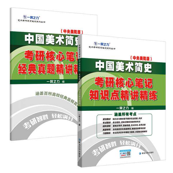 【正版书籍】中国美术简史考研核心笔记知识点精讲精练一臂之力著延边大学出版社
