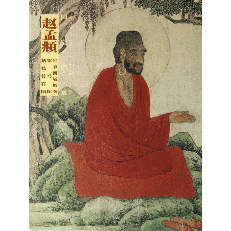 【正版图书】国宝档案赵孟頫红衣西域僧图饮马图枯枝竹石图王道杰盛天晔编湖北美术出版社9787539460871