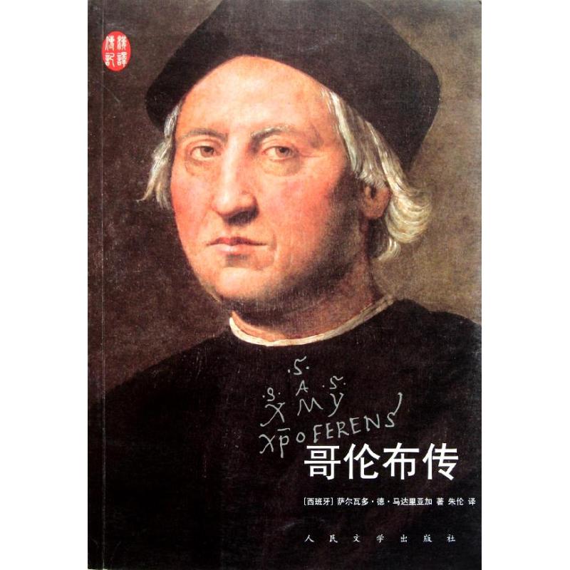 【正版图书】哥伦布传西班牙萨尔瓦多德马达里亚加朱伦译人民文学出版社9787020082285