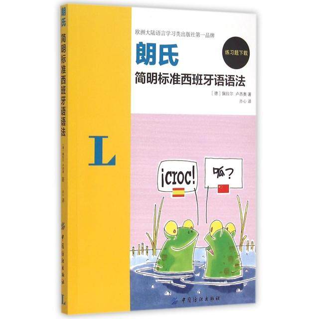 【正版图书】朗氏简明标准西班牙语语法德佩拉尔德卢西奥亦心译语言文字中国纺织出版社
