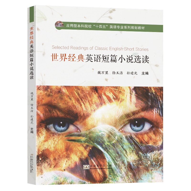 【保正版】世界经典英语短篇小说选读魏万里9787576601213东南大学出版社