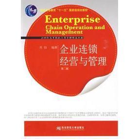 【正版书籍】企业连锁经营与管理肖怡著东北财经大学出版社9787811227567
