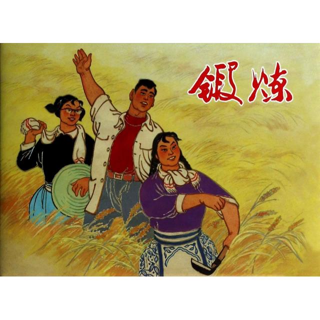 正版图书锻炼钱祖武著杨兆林编盛亮贤沈悌如绘上海人民美术出版社9787532288557