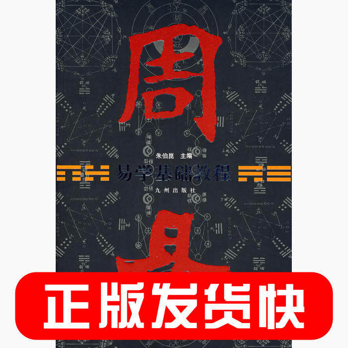 【保正版】易学基础教程朱伯崑编九州出版社9787801144744