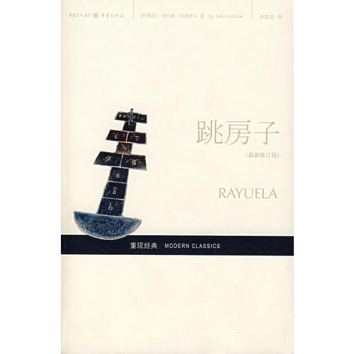 【保正版】跳房子阿根廷胡利奥科塔萨尔重庆出版社9787536689824
