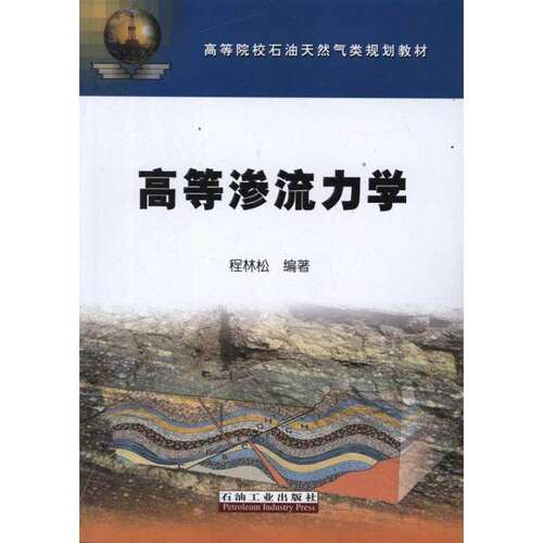 【正版书籍】高等渗流力学程林松著石油工业出版社