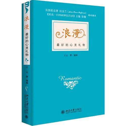 【正版图书】浪漫的心灵礼物王云著北京大学出版社