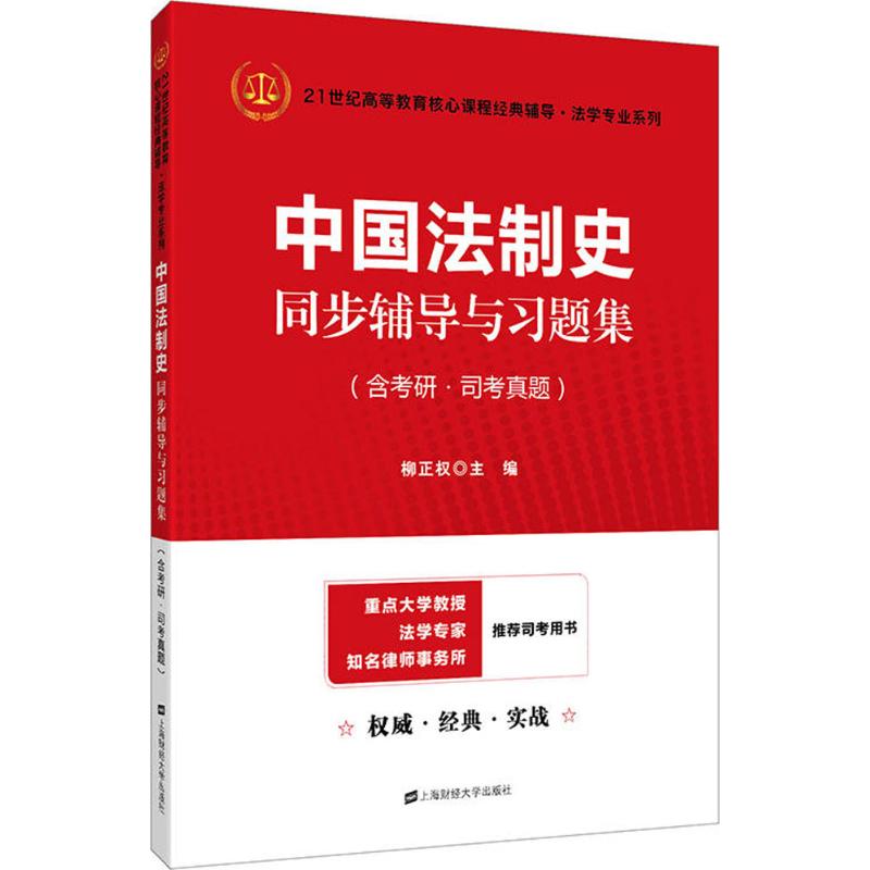 【正版书籍】中国法制史同步辅导与习题集 柳正权著 上海财经大学出版社 9787564229863