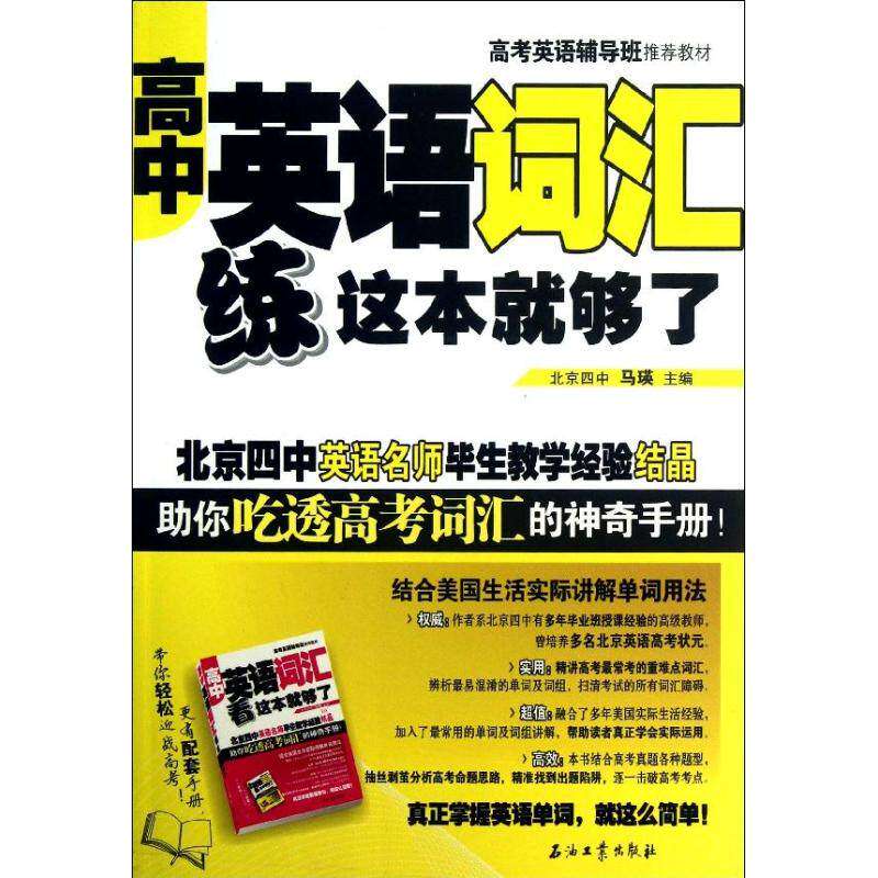 【正版书籍】高考英语辅导班教材高中英语词汇练这本就够了马瑛石油工业出版社9787502194314