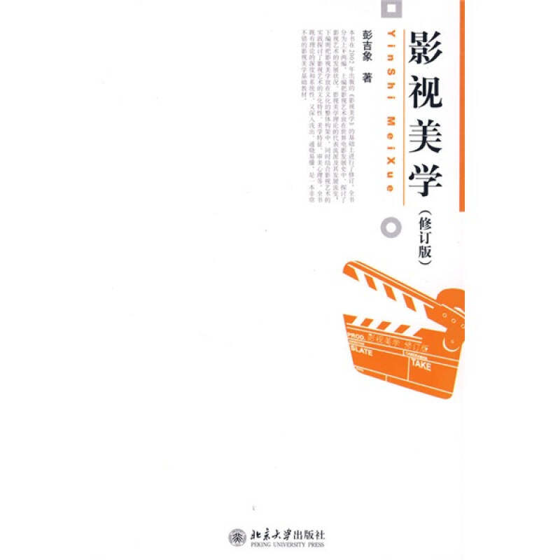 【保正版】影视美学修订版彭吉象著北京大学出版社9787301150665