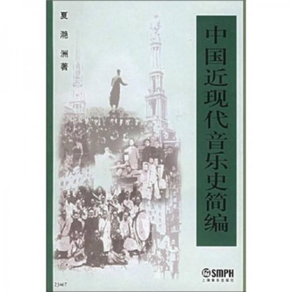 【正版图书】中国近现代音乐史简编夏滟洲编上海音乐出版社9787806674956
