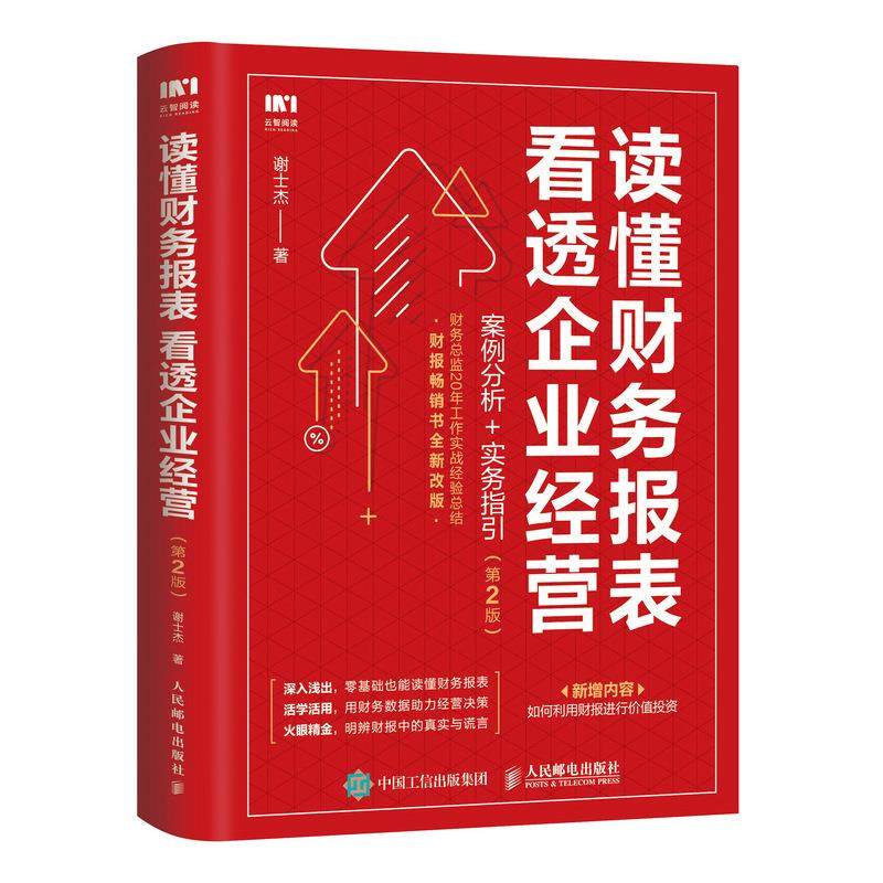【正版图书】读懂财务报表看透企业经营案例分析谢士杰人民邮电出版社9787115548214