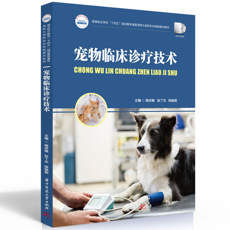 【正版书籍】宠物临床诊疗技术杨庆稳张丁华陈颖铌华中科技大学出版社9787568097482