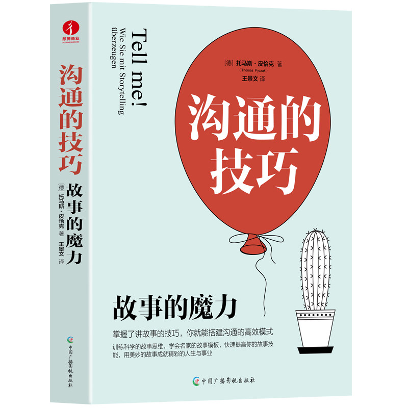 【正版图书】沟通的技巧故事的魔力提升沟通力德托马斯·皮恰克王景文译中国广播影视出版社