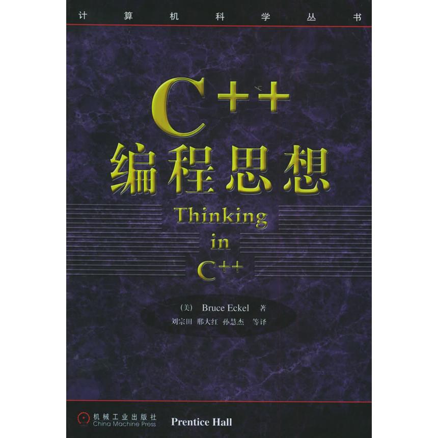 正版图书】C编程思想美埃克尔机械工业出版社9787111071167